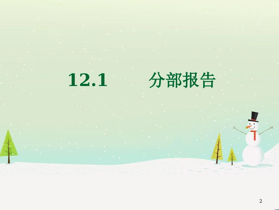 高级财务会计-第12章分部报告和中期财务报告_第2页