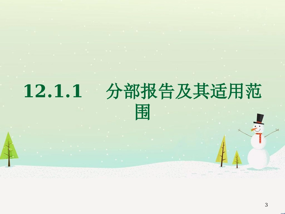 高级财务会计-第12章分部报告和中期财务报告_第3页