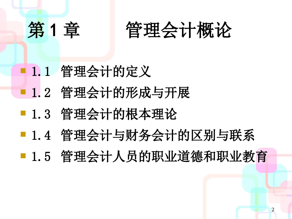 财务会计与管理基础知识分析定义(PPT 88页)_第2页