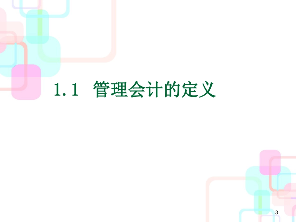 财务会计与管理基础知识分析定义(PPT 88页)_第3页