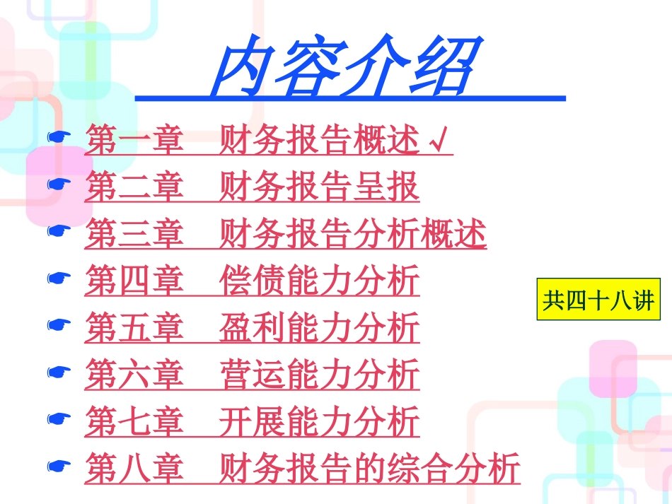 财务报告呈报与分析第2-3讲_第2页