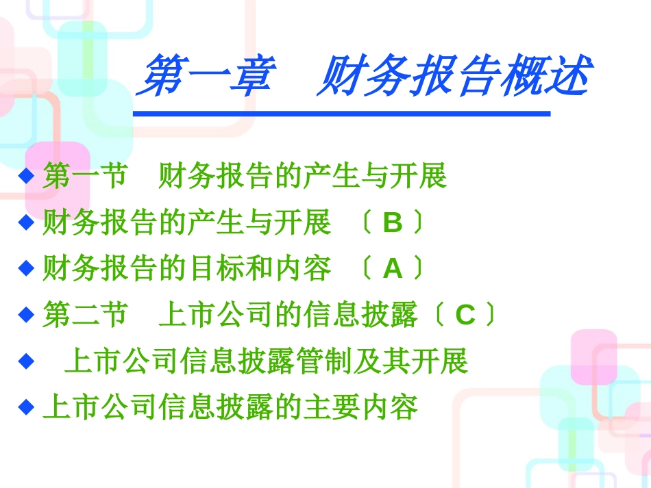 财务报告呈报与分析第2-3讲_第3页