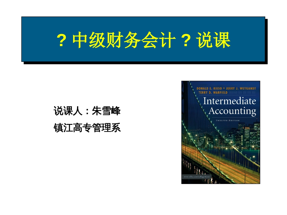 中级财务会计与管理知识分析课程_第1页