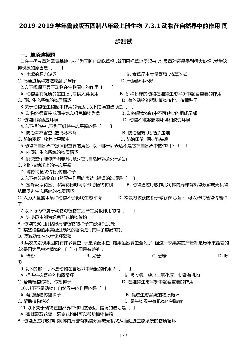 鲁教版五四制八年级上册生物 7.3.1动物在自然界中的作用 同步测试_第1页