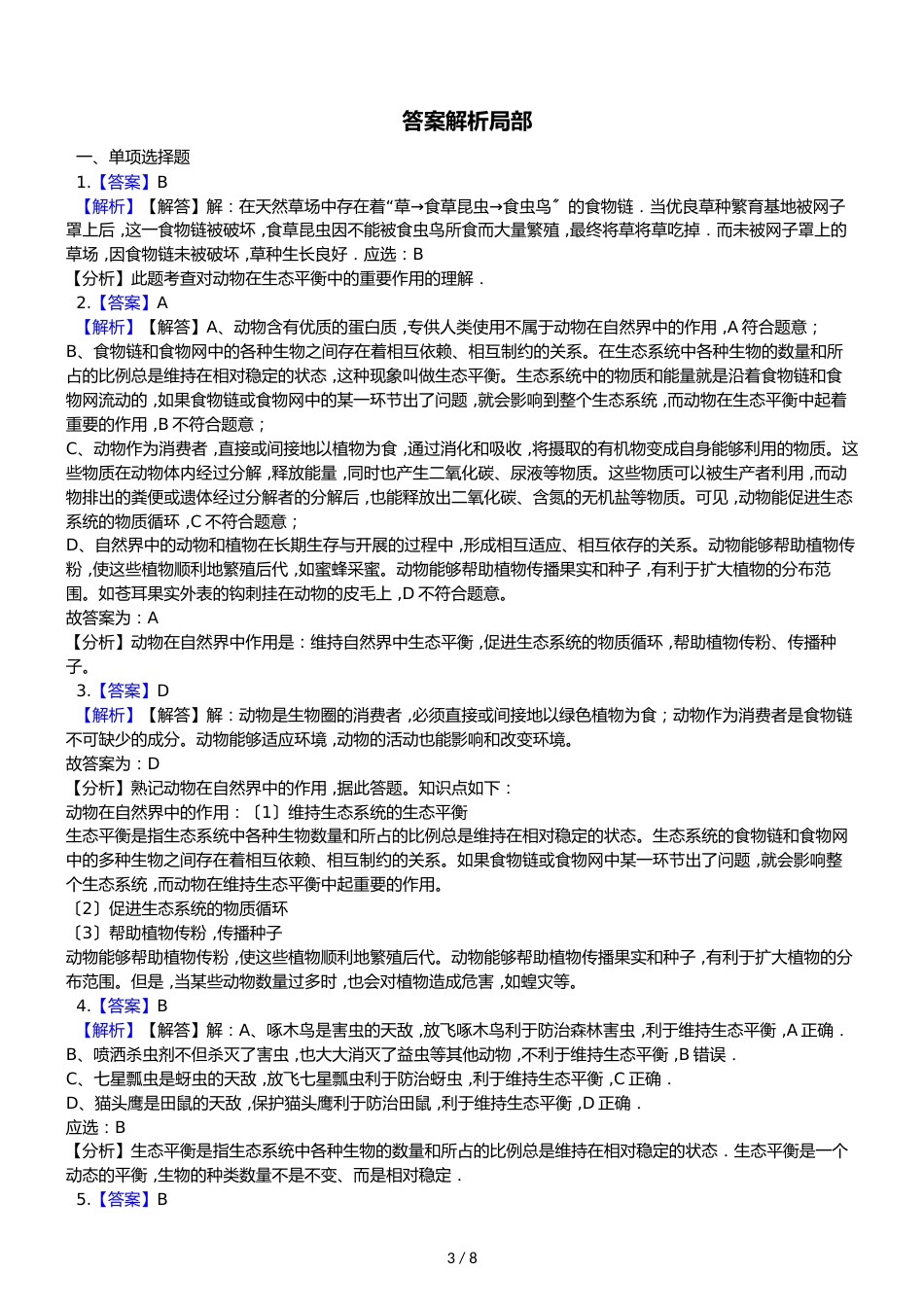 鲁教版五四制八年级上册生物 7.3.1动物在自然界中的作用 同步测试_第3页