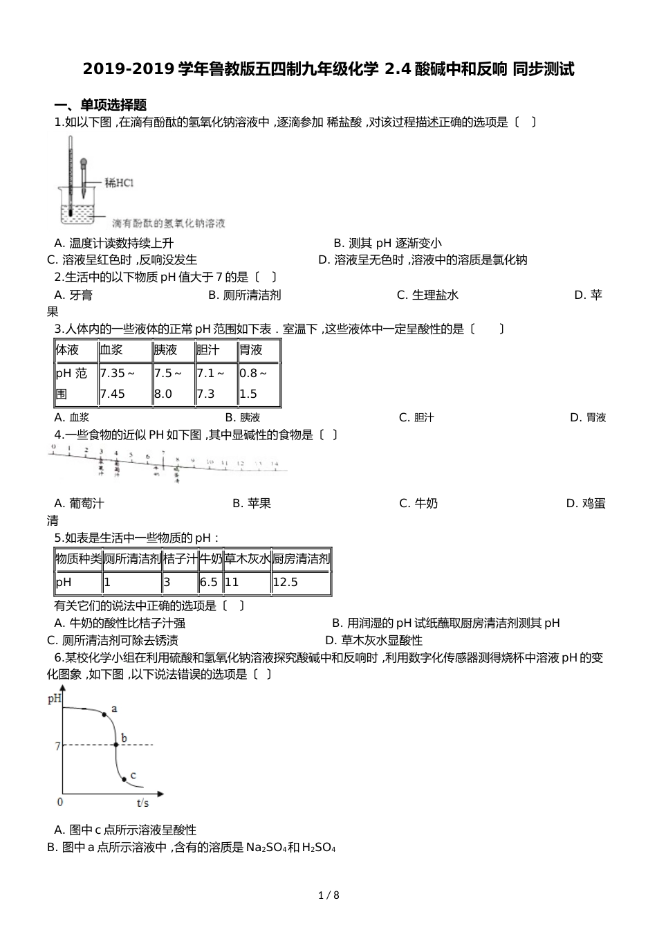 鲁教版五四制九年级化学 2.4酸碱中和反应 同步测试_第1页