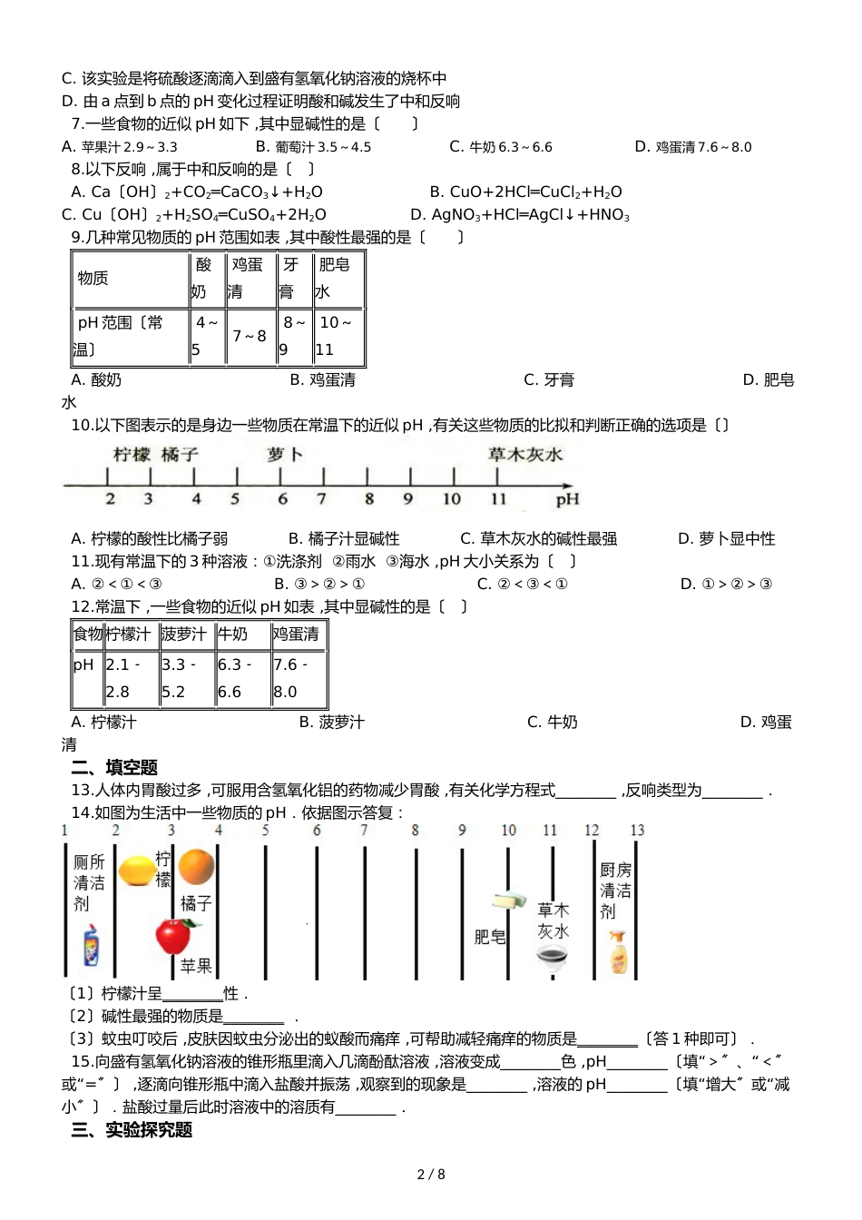 鲁教版五四制九年级化学 2.4酸碱中和反应 同步测试_第2页