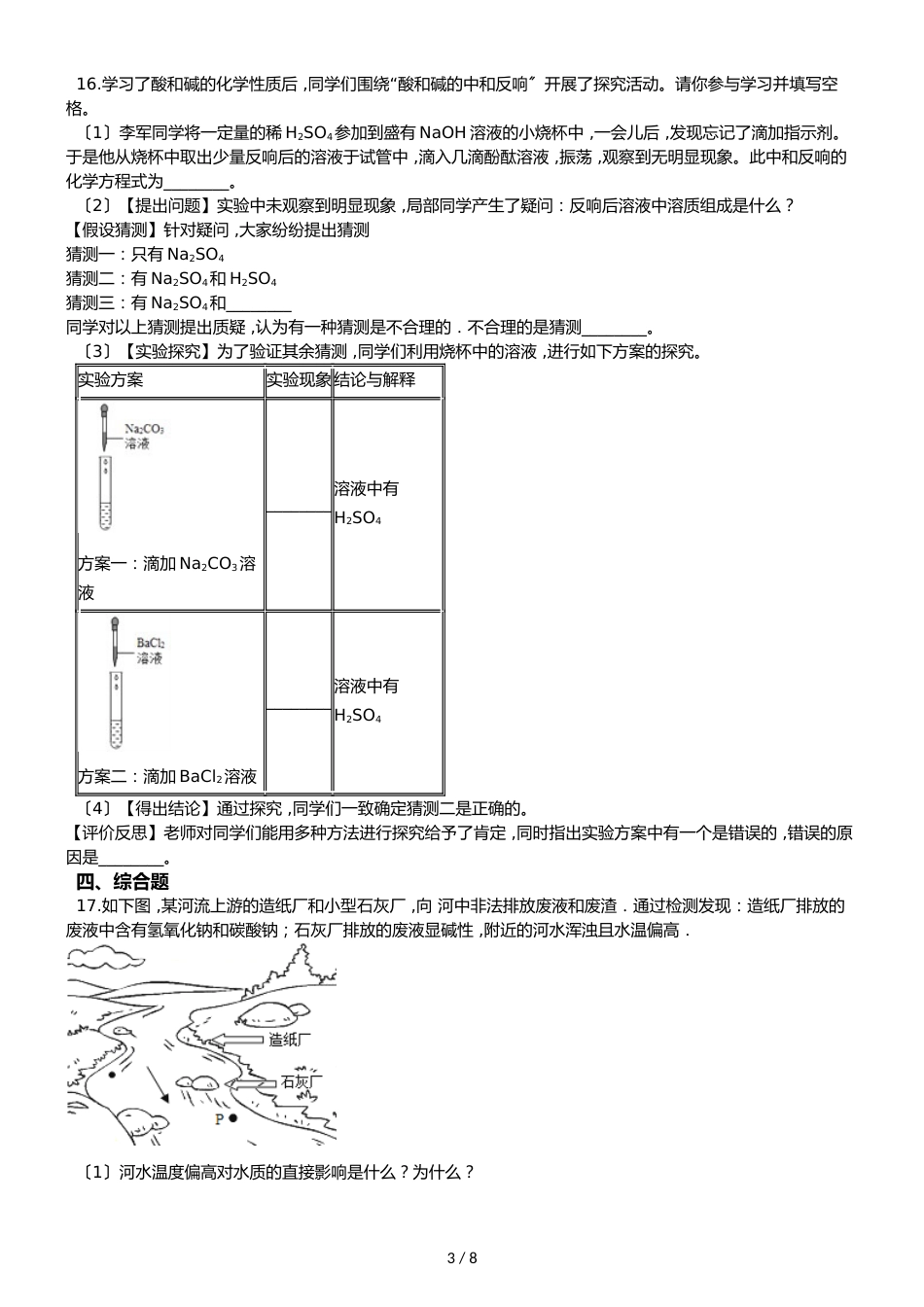 鲁教版五四制九年级化学 2.4酸碱中和反应 同步测试_第3页