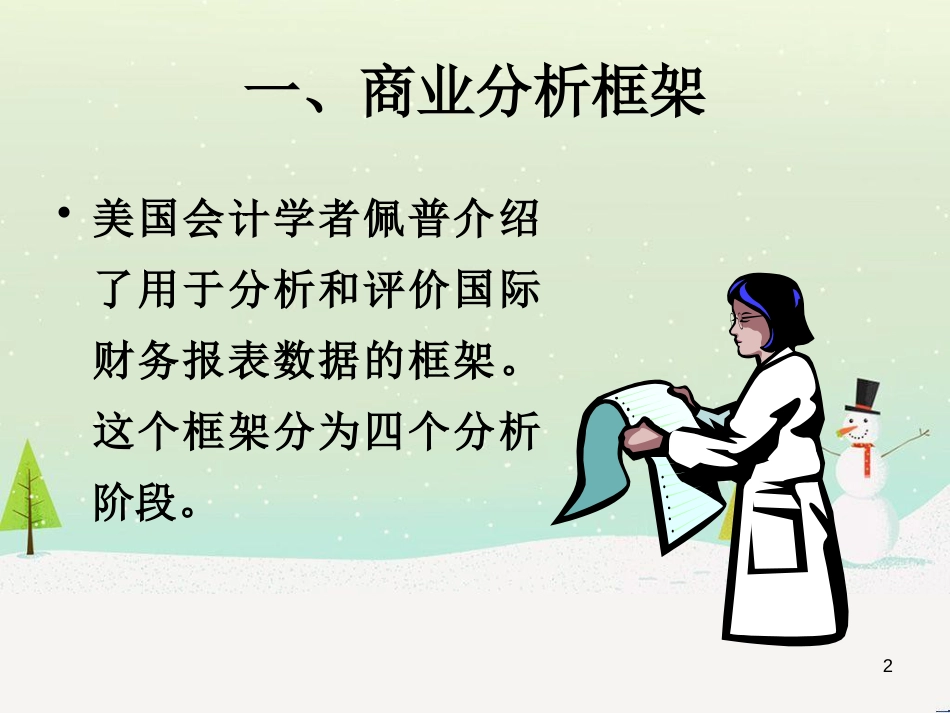 国际财务报表分析_第2页