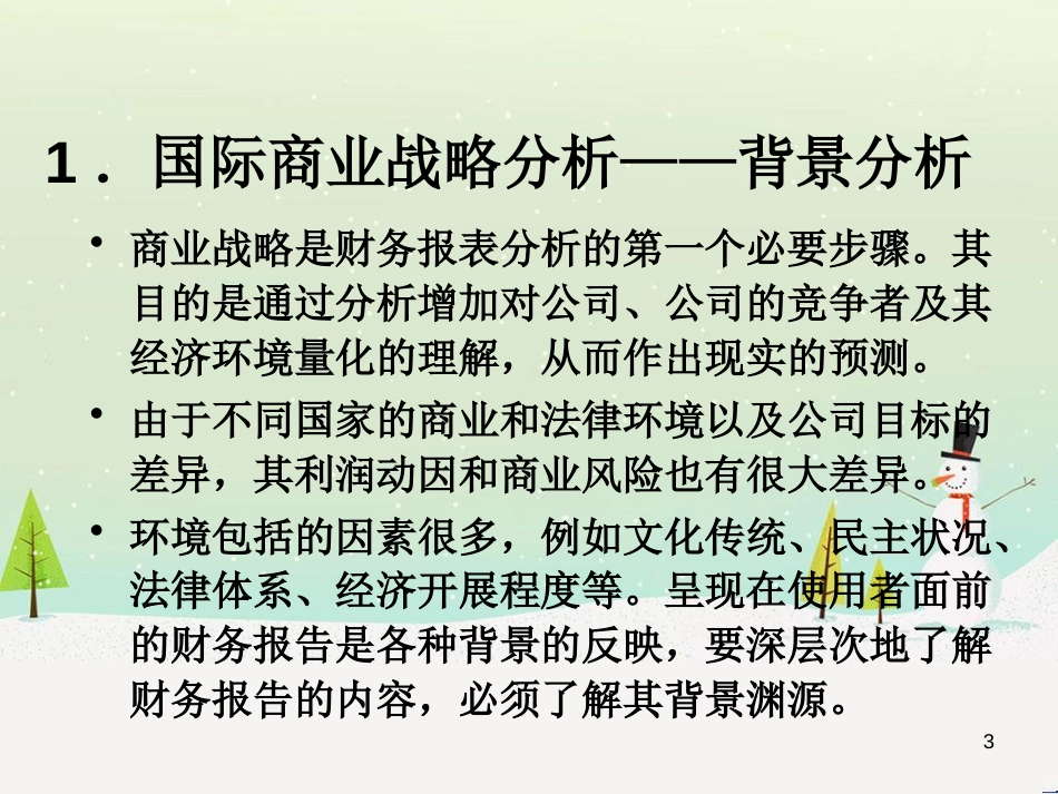 国际财务报表分析_第3页