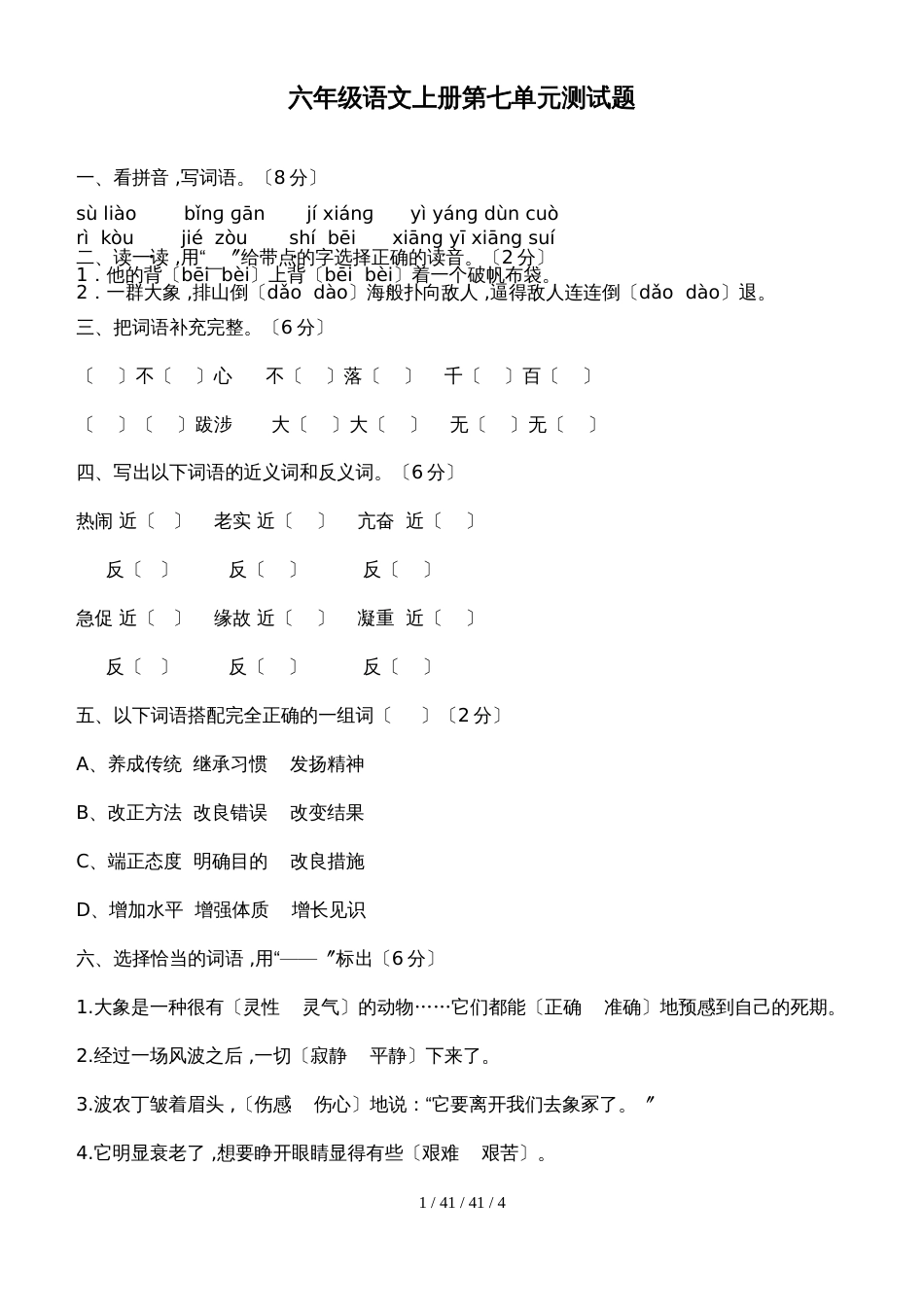 六年级语文上试卷  第七单元测试卷   人教新课标_第1页