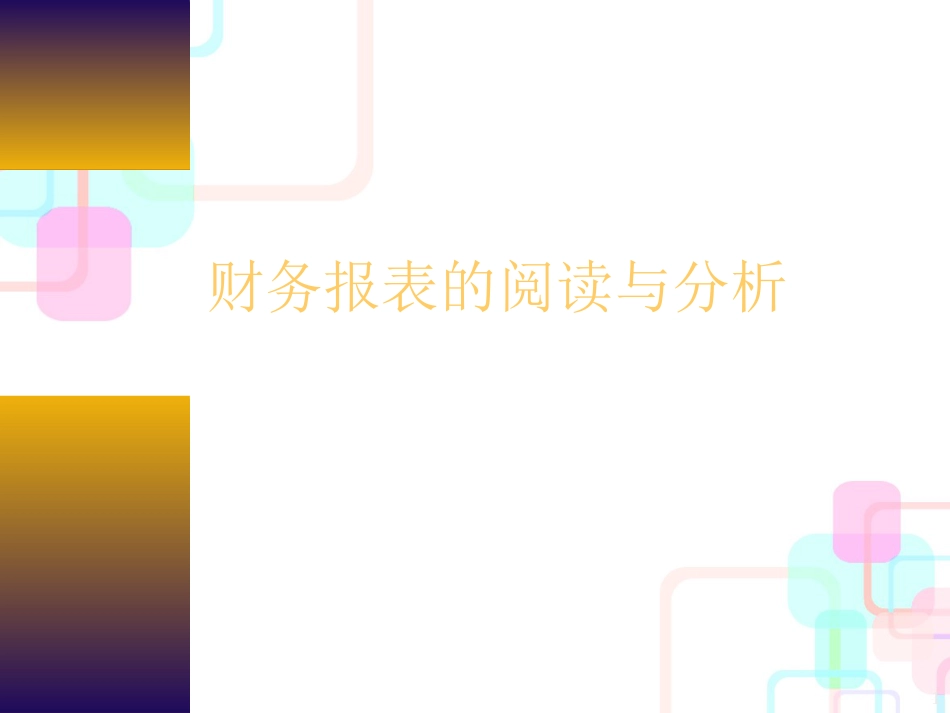 财务类00财务报表的阅读与分析_第1页