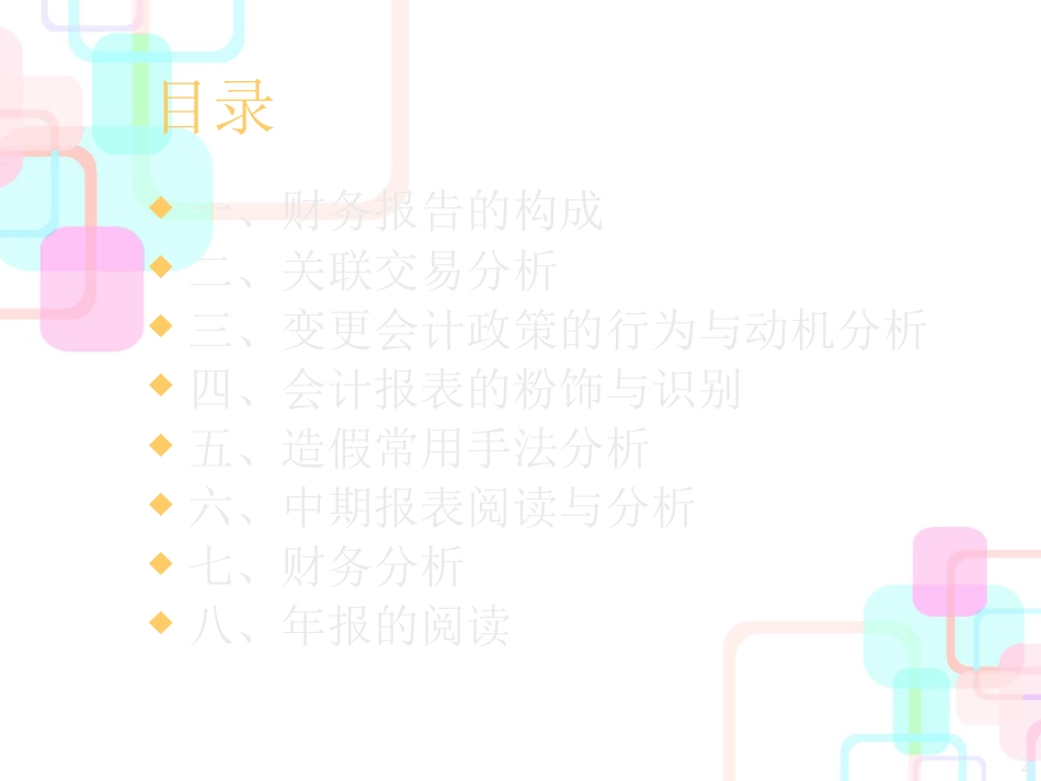 财务类00财务报表的阅读与分析_第2页