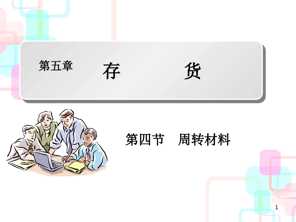 财务会计与存货周转材料管理知识分析_第1页