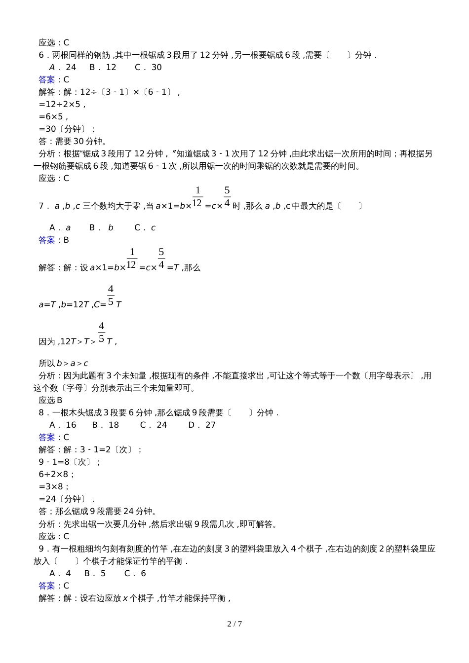 六年级下册数学同步练习4.3.3用比例解决问题_人教新课标版（2018秋）_第2页