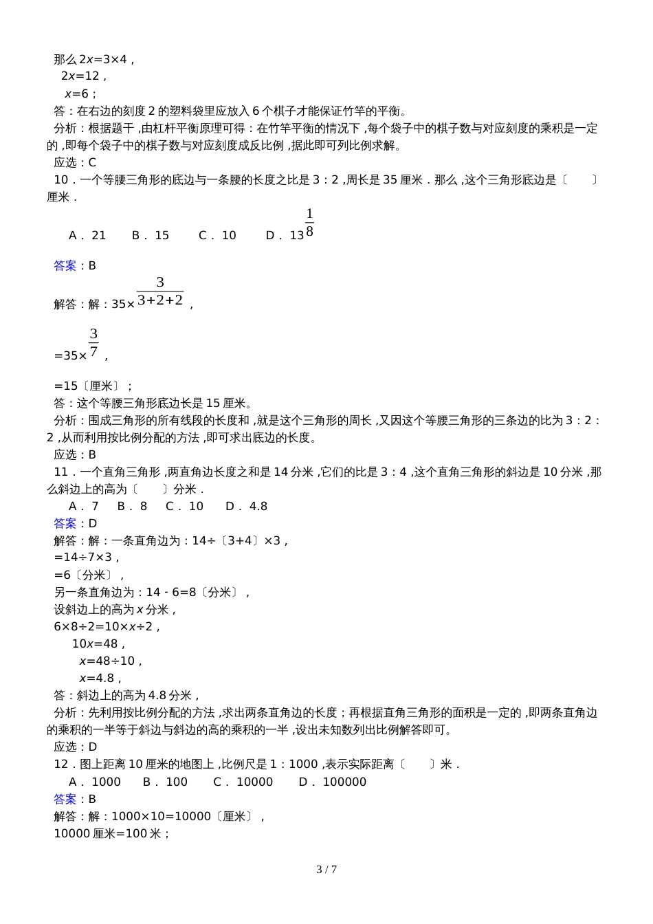 六年级下册数学同步练习4.3.3用比例解决问题_人教新课标版（2018秋）_第3页