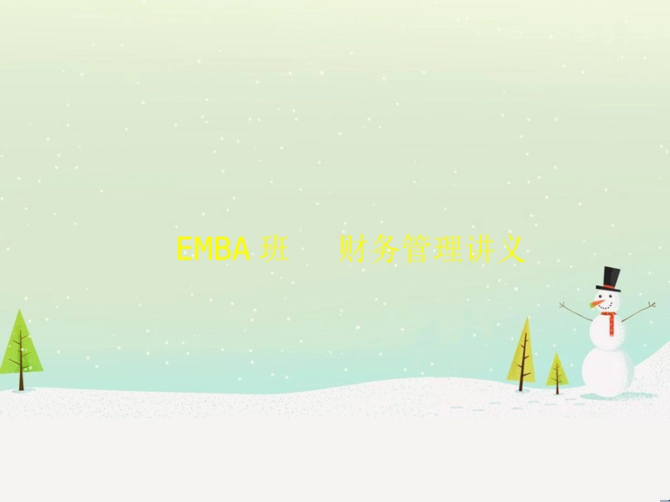 公司财务报表的阅读与评价_第1页