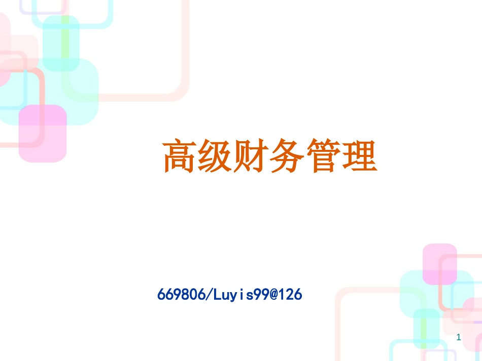 财务扩展管理及财务知识分析理论_第1页