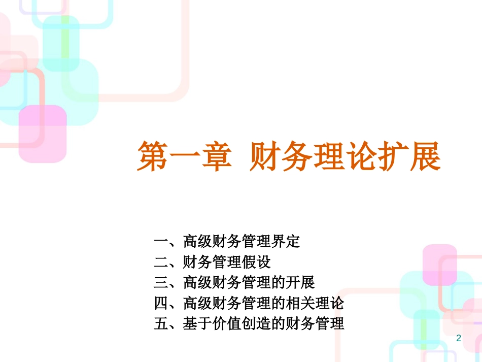 财务扩展管理及财务知识分析理论_第2页