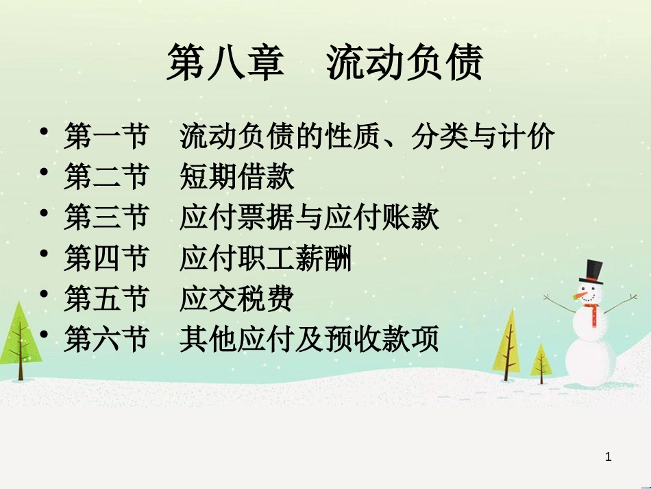 某公司流动负债管理与财务会计分析_第1页