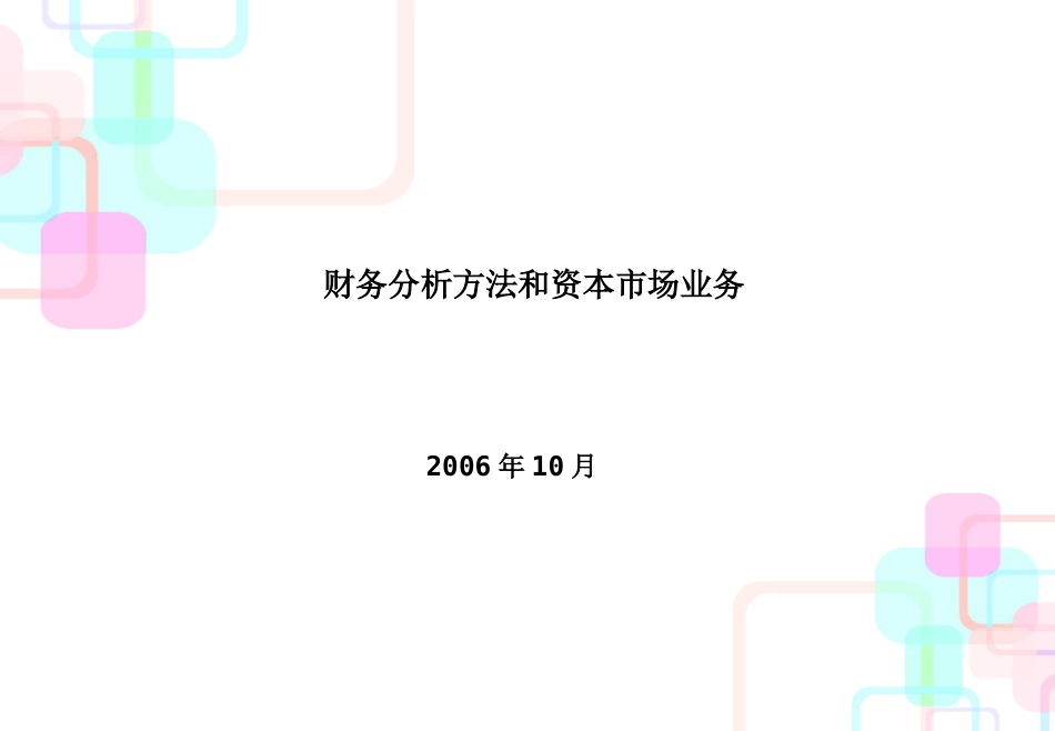 财务分析方法和资本市场业务(ppt 107)_第1页
