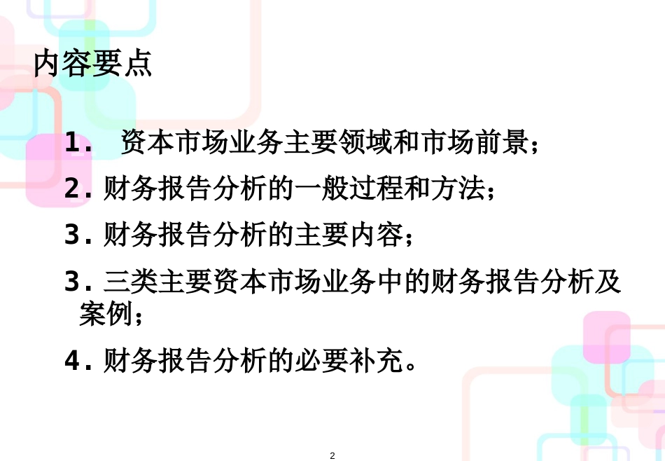 财务分析方法和资本市场业务(ppt 107)_第2页
