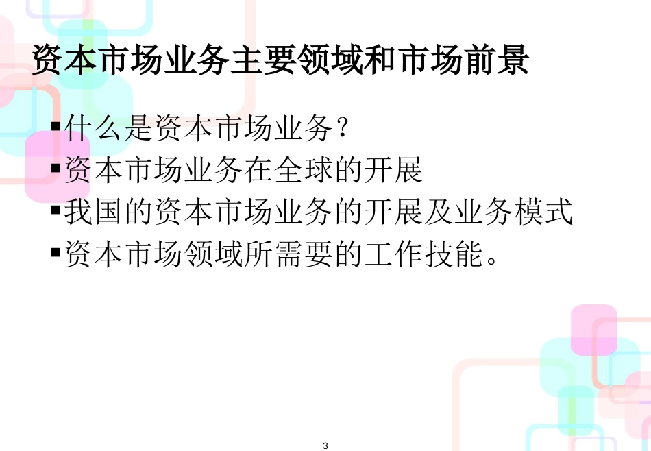 财务分析方法和资本市场业务(ppt 107)_第3页