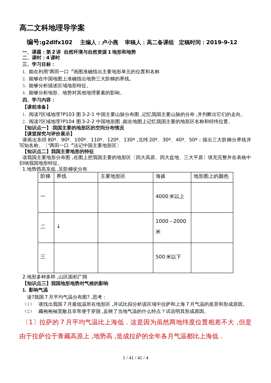 鲁教版高中地理复习课《自然环境与自然资源1地形和地势》导学案_第1页