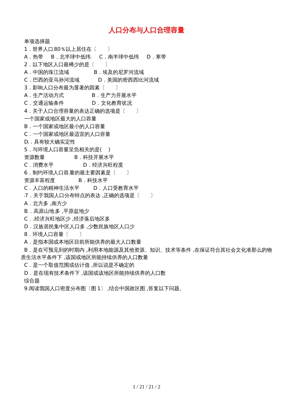 鲁教版高中地理必修二第一单元第3节《人口分布与人口合理容量》练习题_第1页