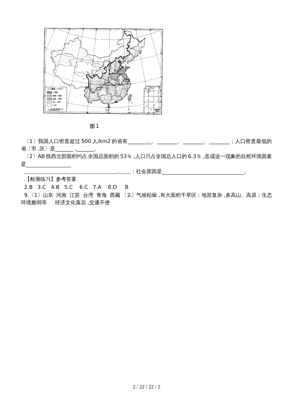 鲁教版高中地理必修二第一单元第3节《人口分布与人口合理容量》练习题_第2页