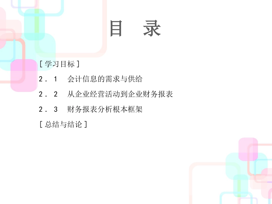 财务报表及基本框架管理知识分析_第2页