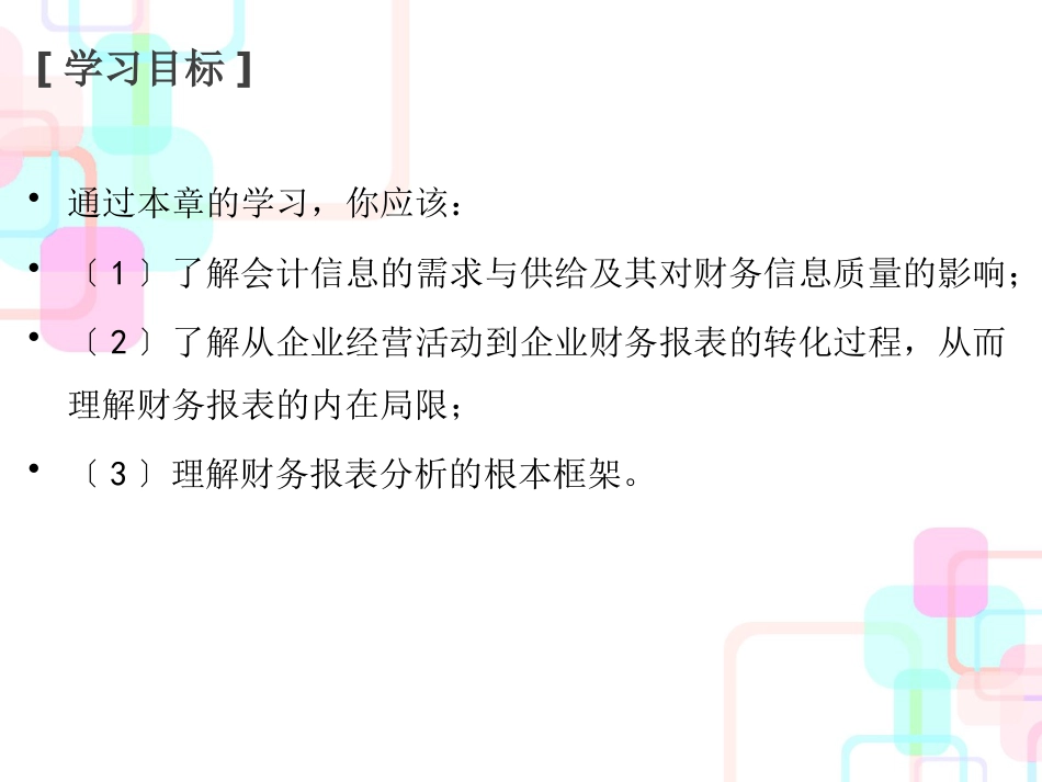 财务报表及基本框架管理知识分析_第3页