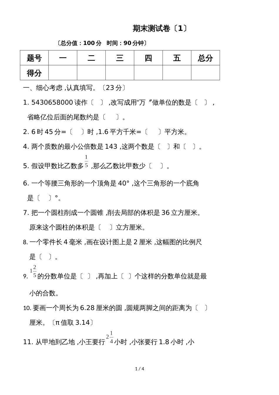 六年级下册数学试题期末测试卷苏教版_第1页