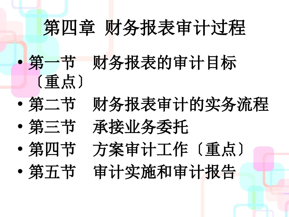 第4章审计学财务报表审计过程1_第1页