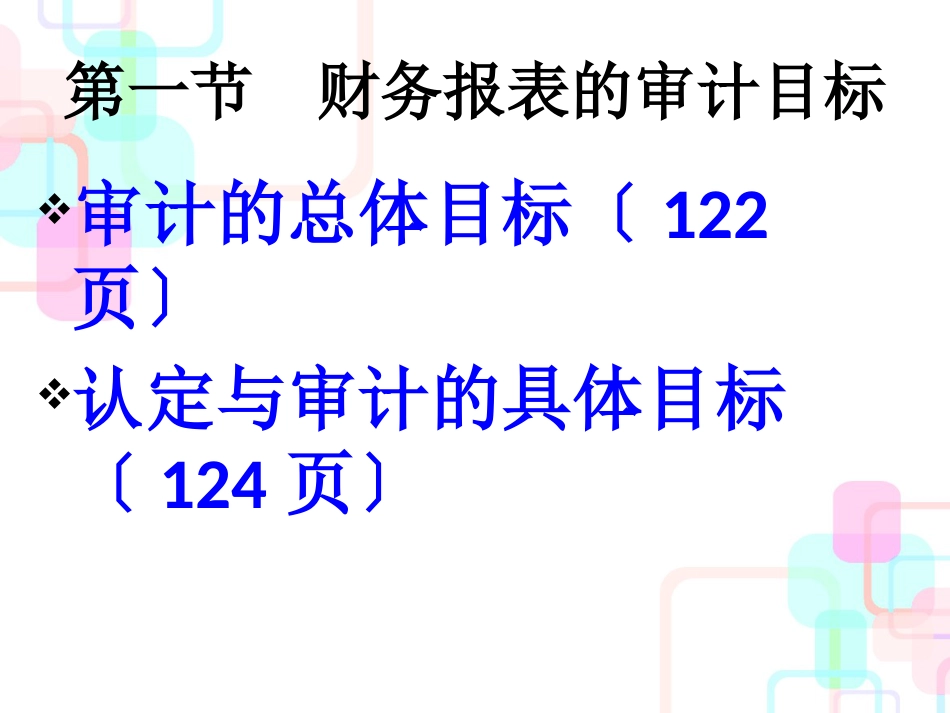 第4章审计学财务报表审计过程1_第3页