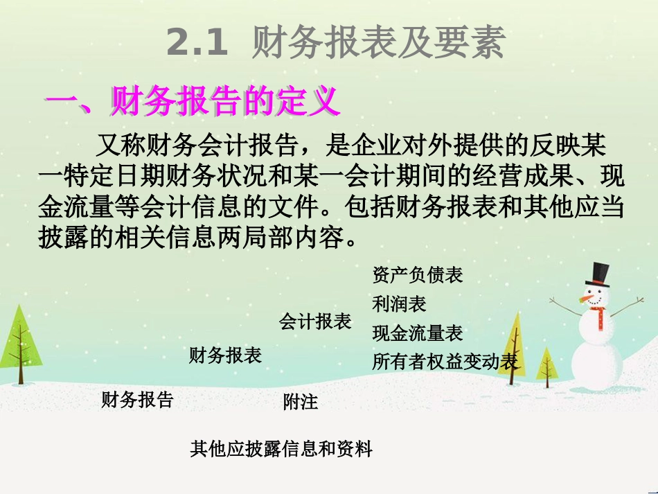 会计学第02章财务报告基础_第2页