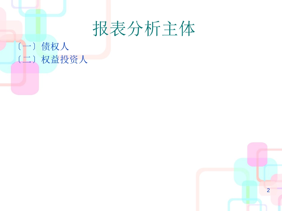 财务报表分析概述(PPT 43页)_第2页