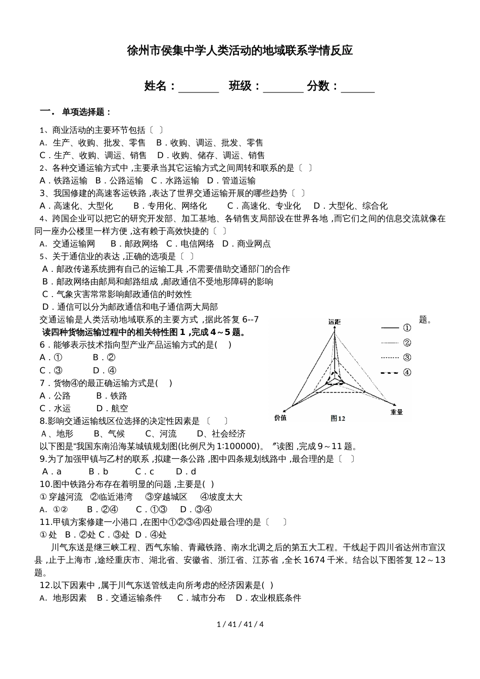 鲁教版高中地理必修二第四单元第1节《人类活动地域联系的主要方式》习题（无答案）_第1页
