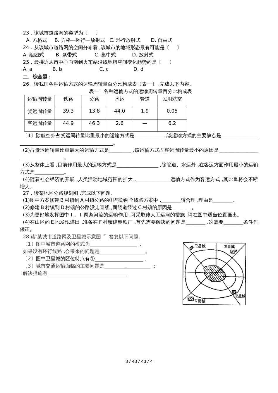 鲁教版高中地理必修二第四单元第1节《人类活动地域联系的主要方式》习题（无答案）_第3页