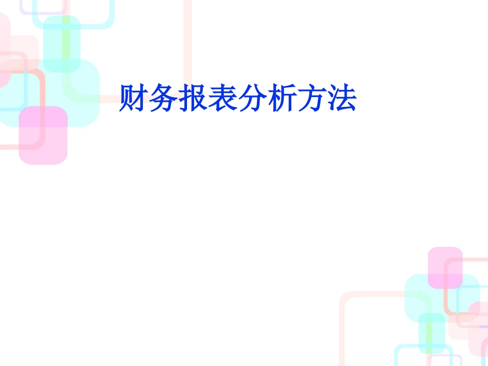 财务报表的分析方法分析_第1页