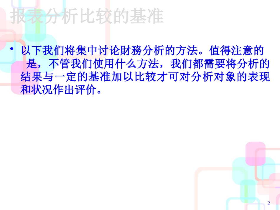 财务报表的分析方法分析_第2页