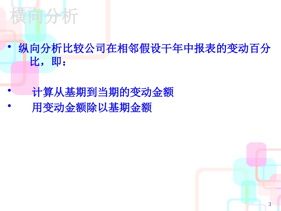 财务报表的分析方法分析_第3页