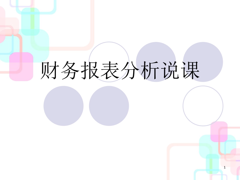 财务报表分析说课1_第1页