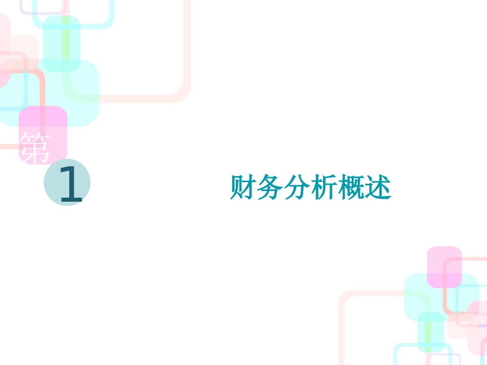 财务分析概述(ppt 48页)_第1页