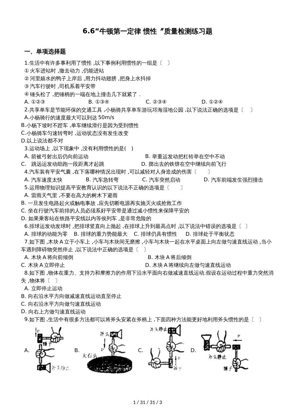 鲁教版（五四制）八年级物理下册：6.6“牛顿第一定律 惯性”质量检测练习题_第1页