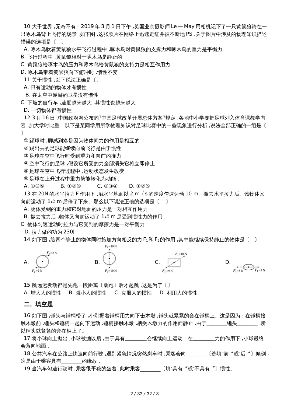 鲁教版（五四制）八年级物理下册：6.6“牛顿第一定律 惯性”质量检测练习题_第2页