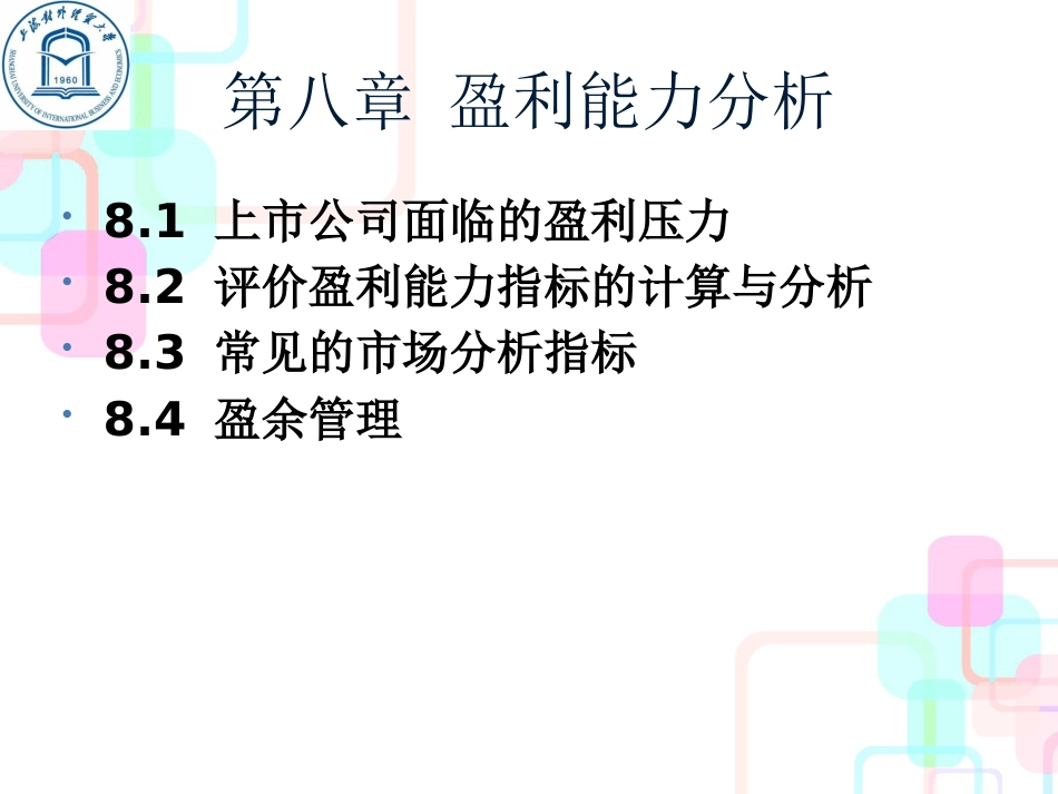 财务报表分析第八章(1)_第2页