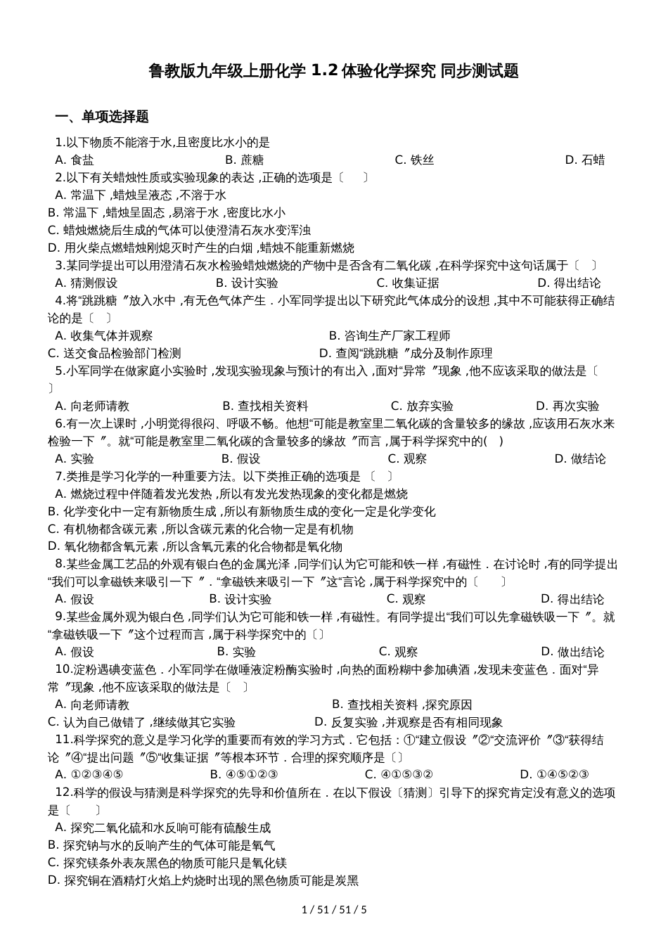 鲁教版九年级上册化学 1.2体验化学探究 同步测试题_第1页