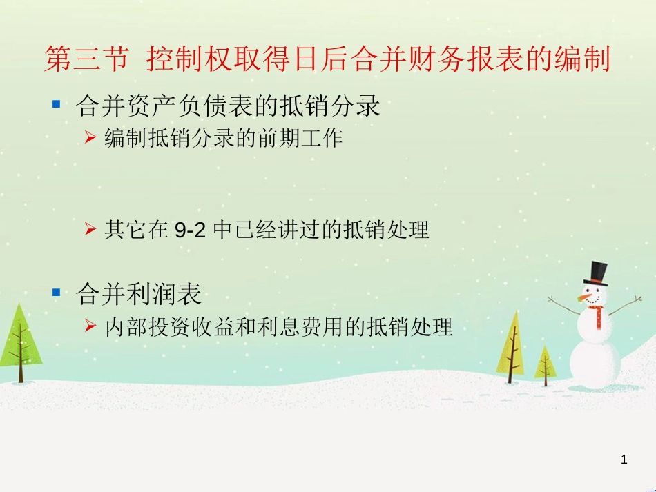 控制权取得日后合并财务报表的编制_第1页