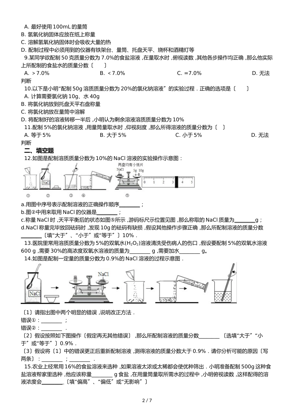 鲁教版五四制九年级化学 到实验室去：配置一定溶质质量分数的溶液 同步测试_第2页